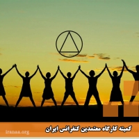 کمیته کارگاه معتمدین کنفرانس ایران (موضوع:پیام رسانی به جوانان)